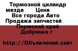 Тормозной цилиндр мазда626 › Цена ­ 1 000 - Все города Авто » Продажа запчастей   . Пермский край,Добрянка г.